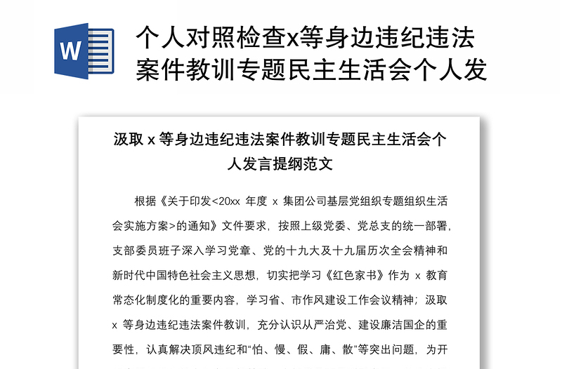 个人对照检查x等身边违纪违法案件教训专题民主生活会个人发言提纲范文