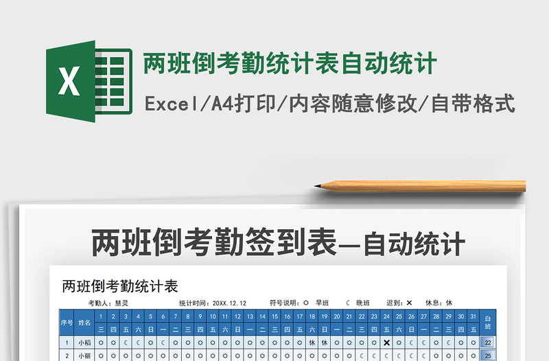 2022两班倒考勤统计表自动统计免费下载