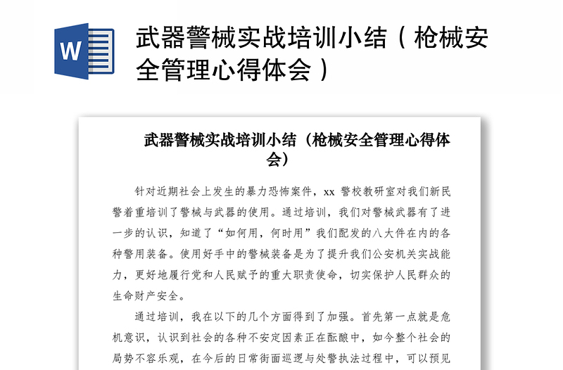 2021武器警械實(shí)戰(zhàn)培訓(xùn)小結(jié)(槍械安全管理心得體會(huì))