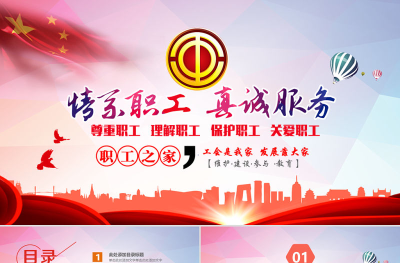 總工會(huì)民主管理維權(quán)教代會(huì)職代會(huì)PPT模板