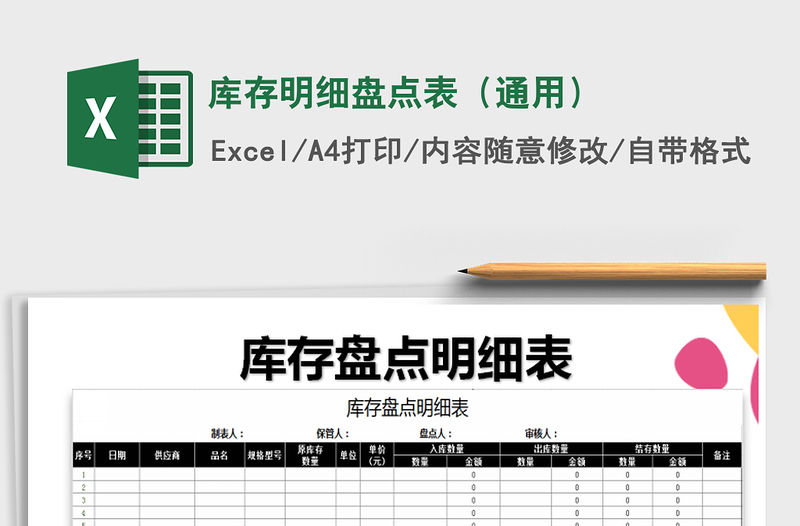 2021年庫存明細盤點表（通用）