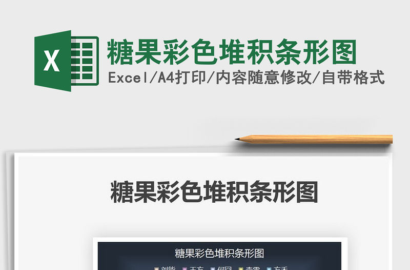 2021糖果彩色堆積條形圖免費下載