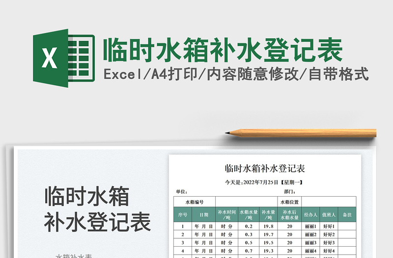 臨時(shí)水箱補(bǔ)水登記表