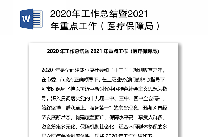 2020年工作总结暨2021年重点工作（医疗保障局）