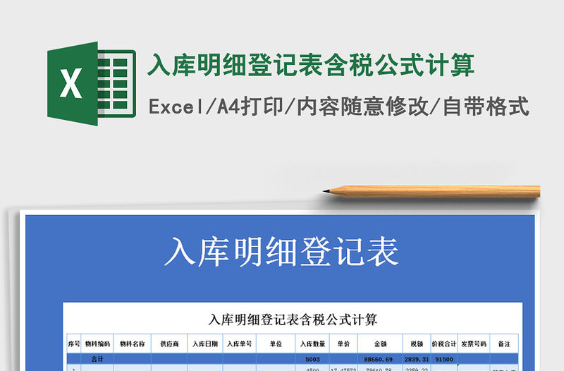 2021年入庫明細登記表含稅公式計算