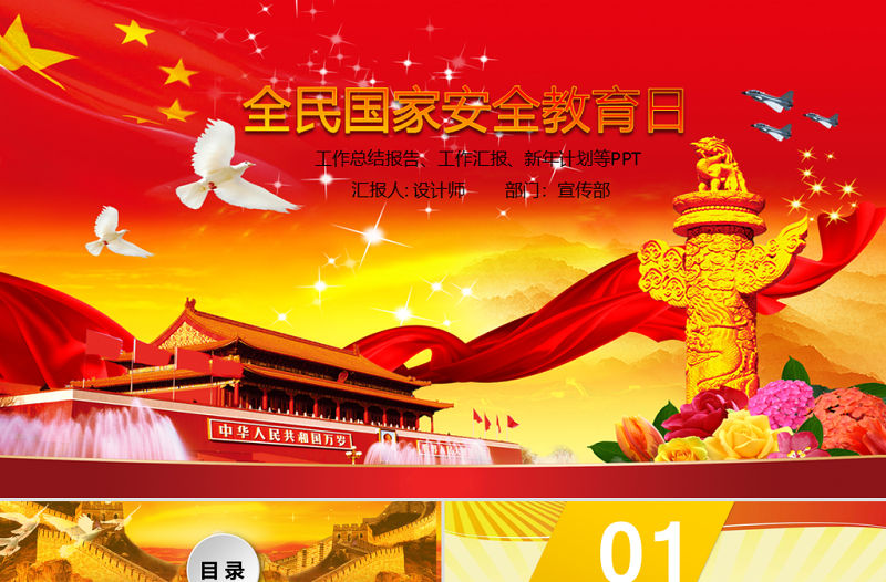 深入開展全民國家安全教育日動態PPT