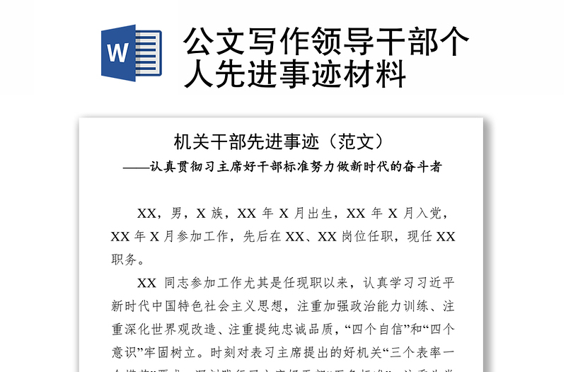 公文寫作領(lǐng)導(dǎo)干部個(gè)人先進(jìn)事跡材料