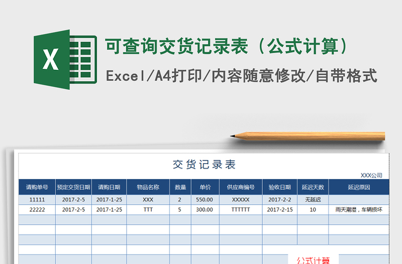 2021年可查詢交貨記錄表(公式計(jì)算)