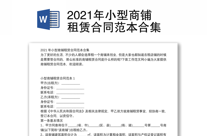 2021年小型商鋪租賃合同范本合集