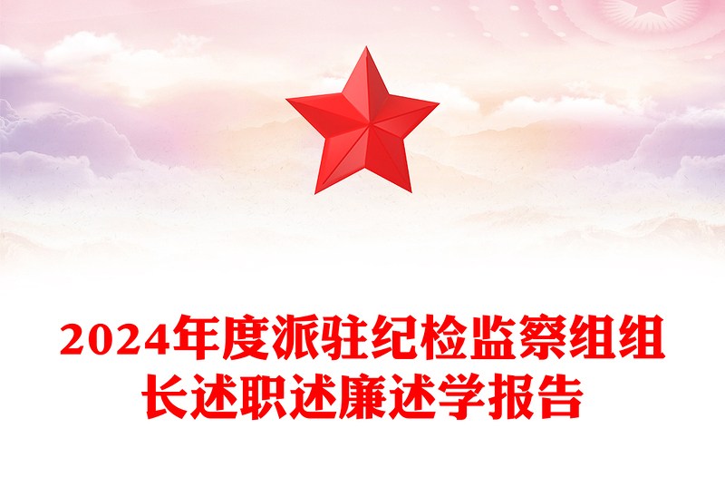 2024年度派駐紀(jì)檢監(jiān)察組組長述職述廉述學(xué)報(bào)告范文