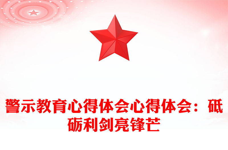 警示教育心得體會心得體會：砥礪利劍亮鋒芒