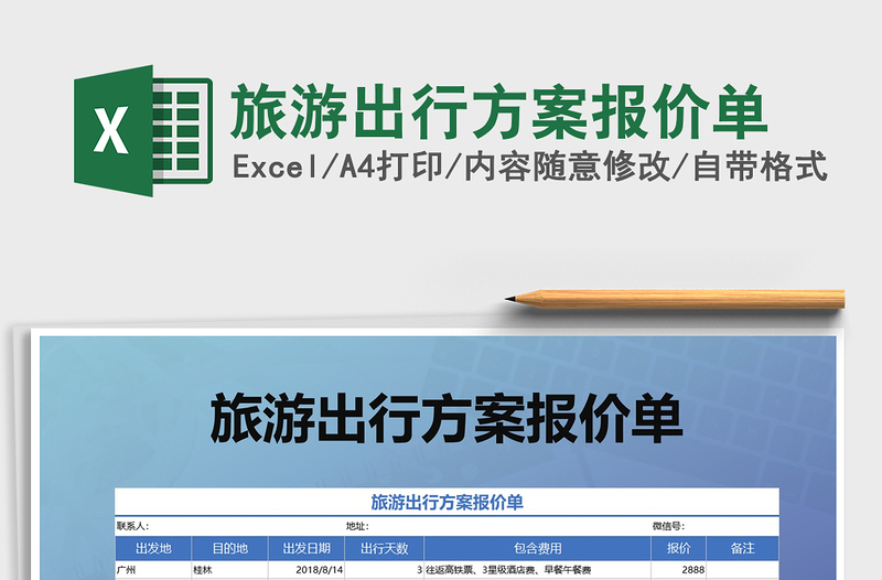2021年旅游出行方案報(bào)價(jià)單