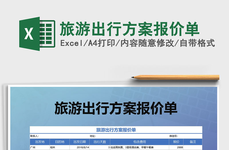 2021年旅游出行方案報價單