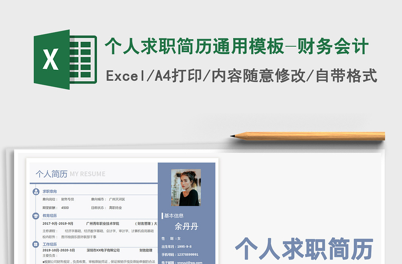 2021年个人求职简历通用模板-财务会计