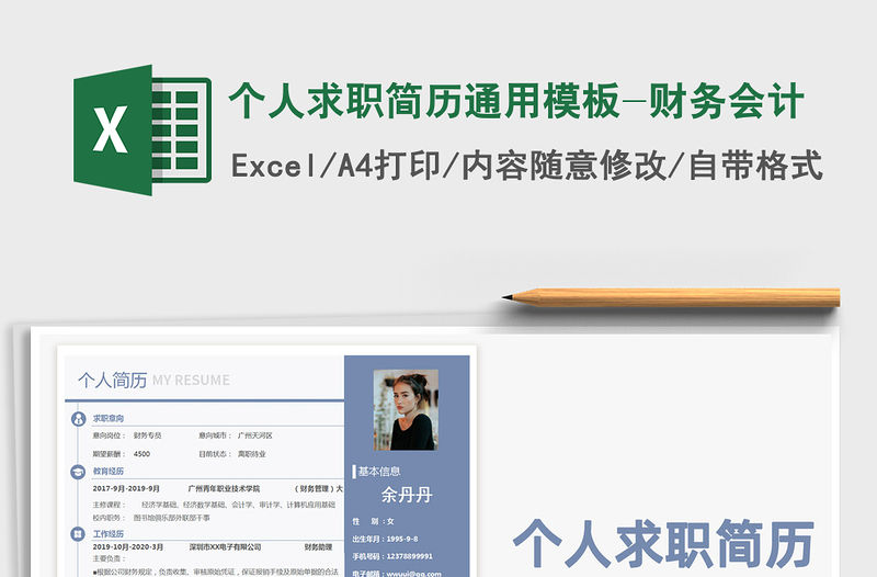 2021年個人求職簡歷通用模板-財務會計