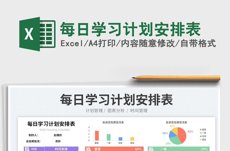 2023每日學(xué)習(xí)計劃安排表免費下載