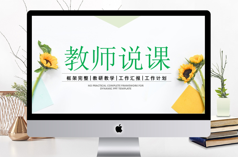 清新淡雅花卉教師說課教育教學公開課PPT
