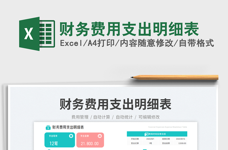 財務(wù)費用支出明細(xì)表