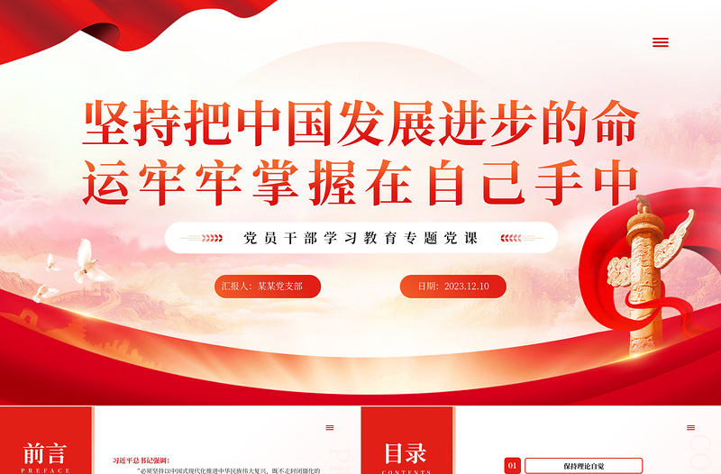 堅(jiān)持把中國發(fā)展進(jìn)步的命運(yùn)牢牢掌握在自己手中PPT大氣精美風(fēng)黨員干部學(xué)習(xí)教育專題黨課課件