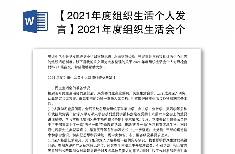 【2021年度組織生活個(gè)人發(fā)言】2021年度組織生活會(huì)個(gè)人對(duì)照檢查材料14篇