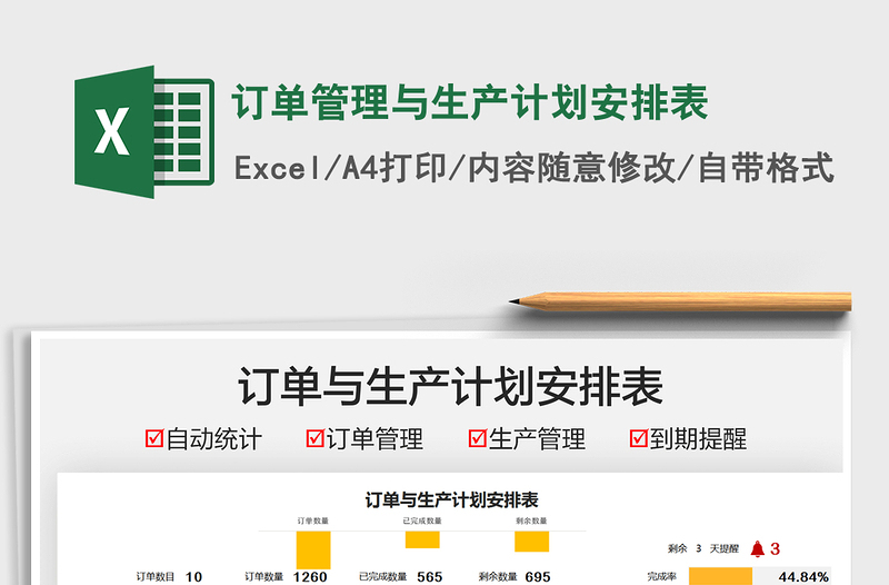 2021訂單管理與生產(chǎn)計劃安排表免費下載