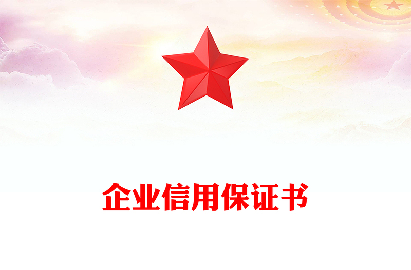 企業(yè)信用保證書