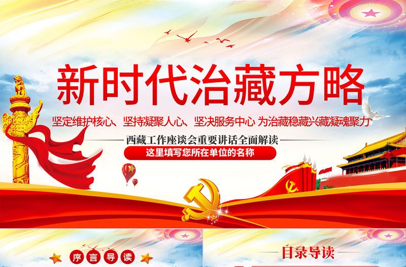 含講稿地域黨課幻彩黨建風新時代治藏方略西藏黨課PPT模板