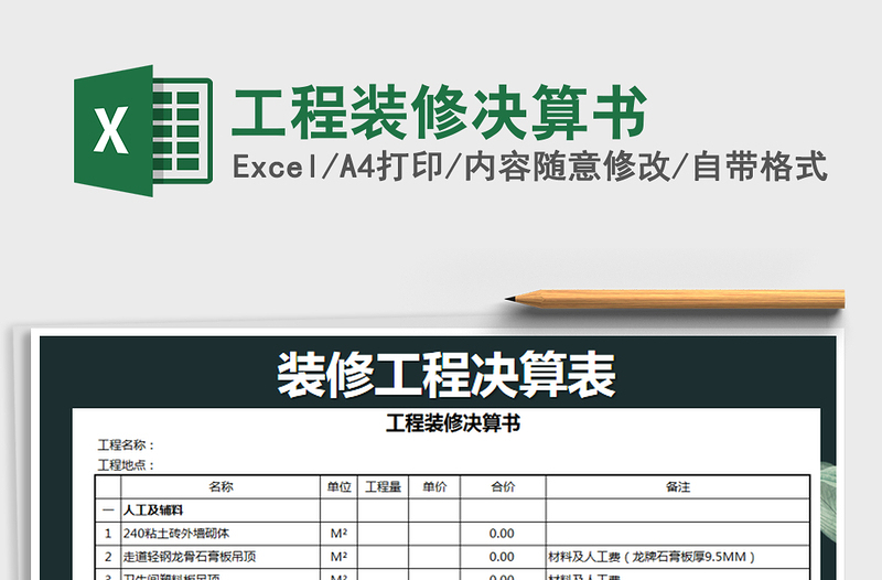 2021年工程装修决算书