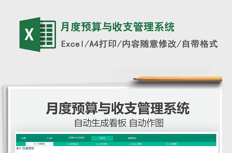 月度預算與收支管理系統免費下載