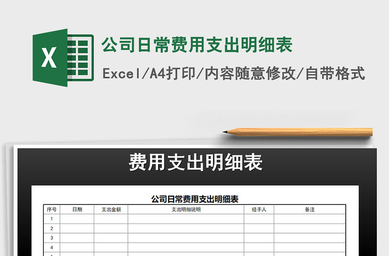 2021年公司日常費(fèi)用支出明細(xì)表