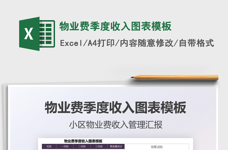 2021物業(yè)費(fèi)季度收入圖表模板免費(fèi)下載