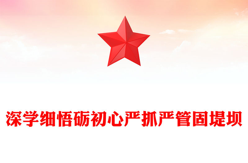 深學細悟礪初心嚴抓嚴管固堤壩PPT精美大氣黨的作風建設專題黨課(講稿)