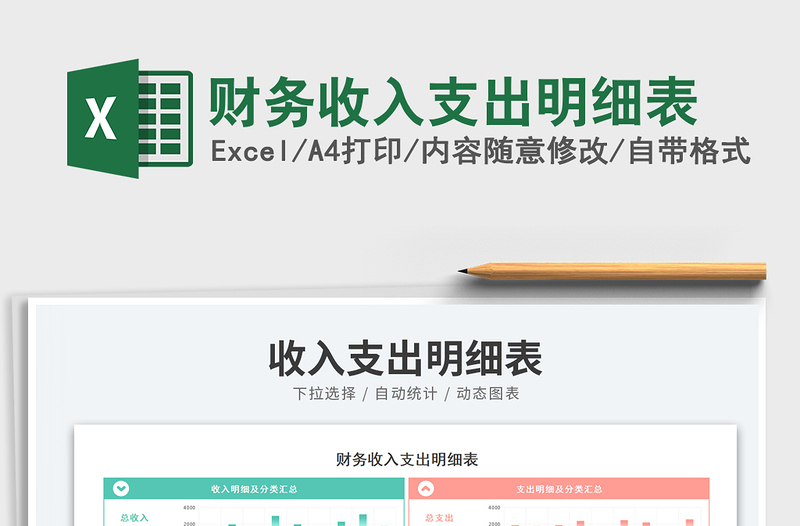財(cái)務(wù)收入支出明細(xì)表