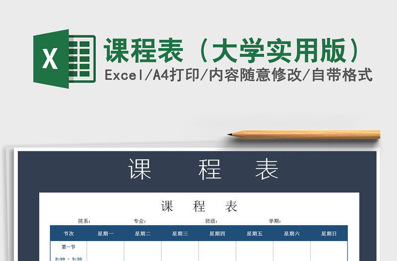 2021年課程表(大學(xué)實(shí)用版)