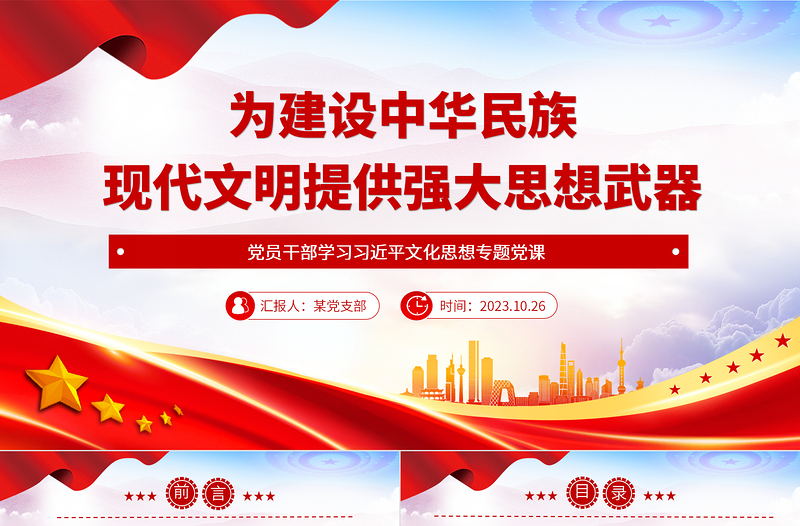 為建設(shè)中華民族現(xiàn)代文明提供強大思想武器PPT黨政風進一步明確了新時代文化建設(shè)的路線圖和任務(wù)書專題黨課課件模板