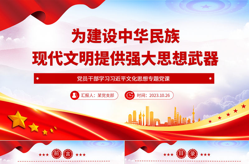 為建設中華民族現代文明提供強大思想武器PPT黨政風進一步明確了新時代文化建設的路線圖和任務書專題黨課課件模板
     