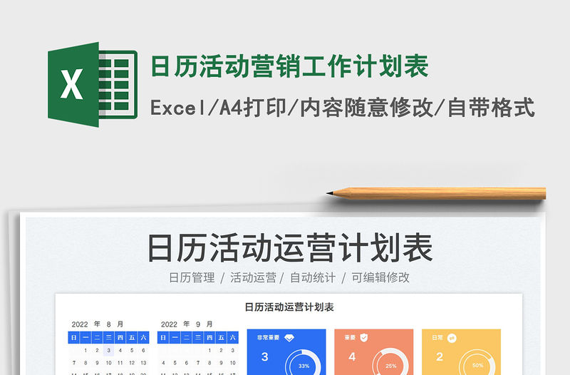 2022日歷活動營銷工作計劃表免費下載