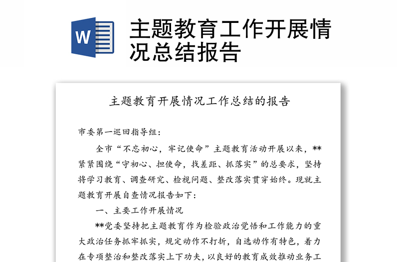 主題教育工作開(kāi)展情況總結(jié)報(bào)告