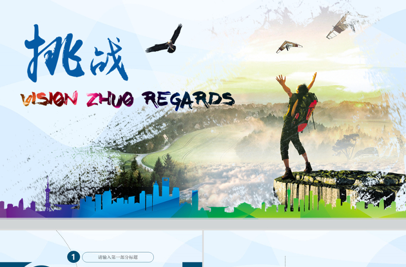 挑戰(zhàn)自我激勵(lì)員工培訓(xùn)企業(yè)文化PPT模板