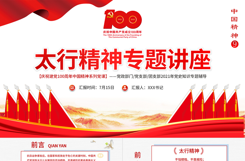 2021太行精神專題講座PPT慶祝建黨100周年中國精神系列黨課PPT模板