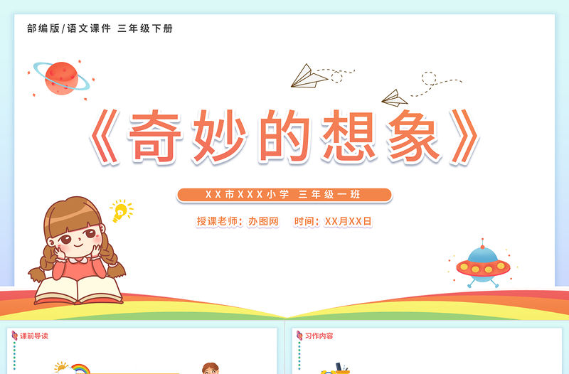 2022奇妙的想象PPT習作小學三年級語文下冊部編人教版教學課件