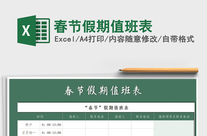 2021年春節(jié)假期值班表