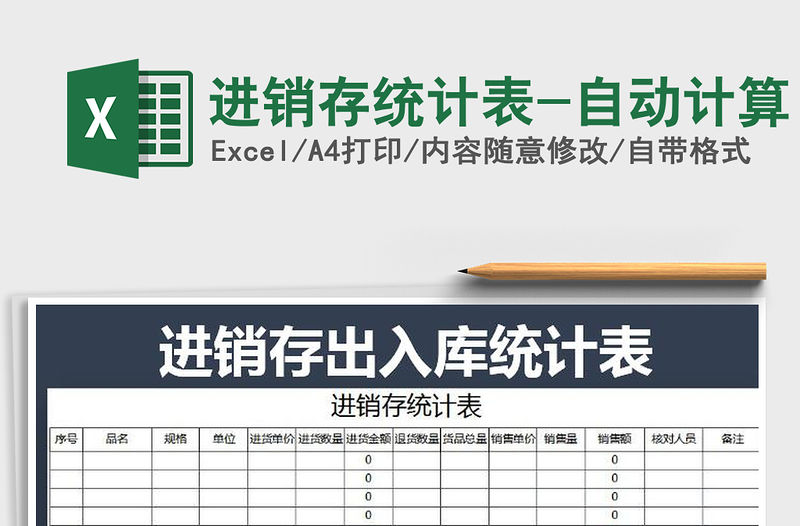 2021年進銷存統計表-自動計算