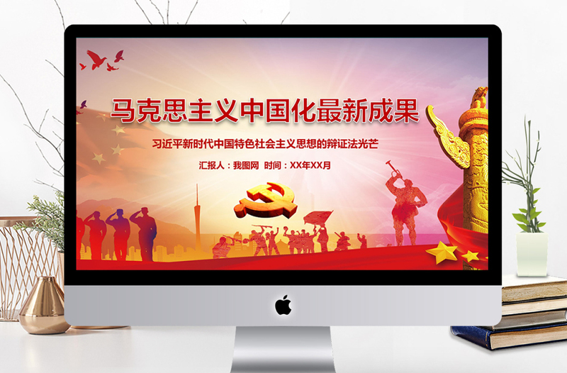 馬克思主義中國化成果黨建PPT模板