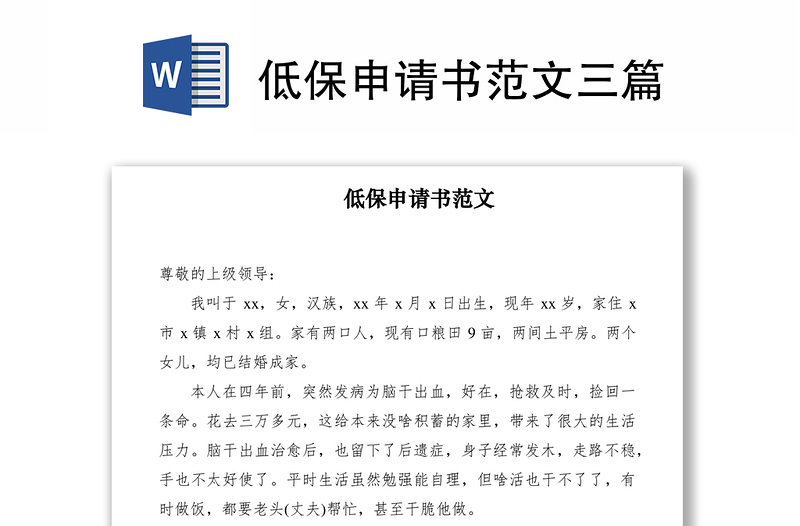 2021低保申請書范文三篇