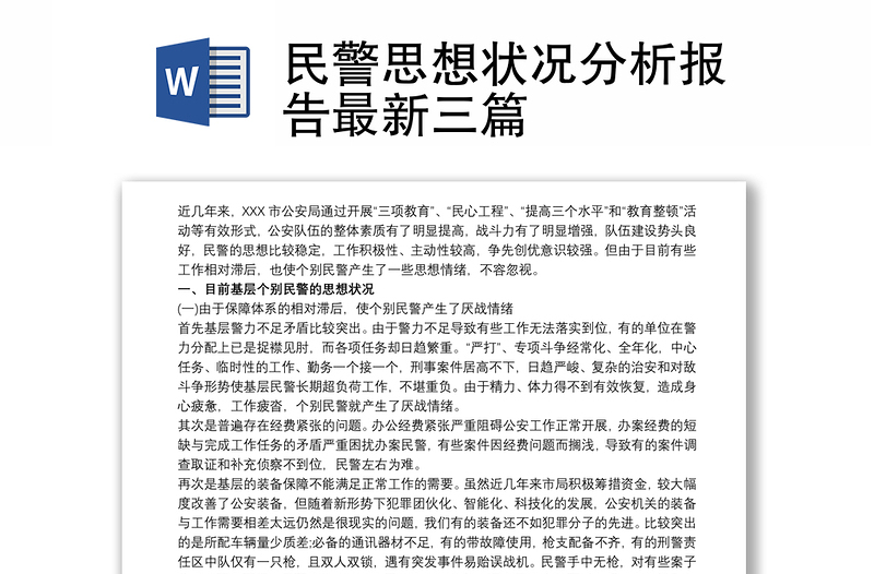 2021民警思想狀況分析報(bào)告最新三篇