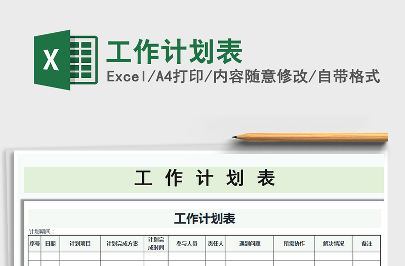 2021年工作計(jì)劃表