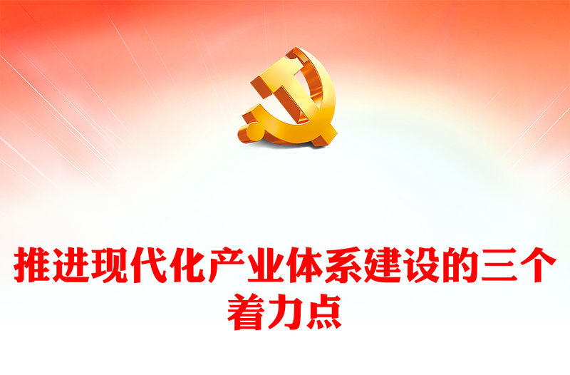 2023推進現代化產業體系建設的三個著力點PPT大氣精美風黨員干部學習教育專題黨課課件(講稿)