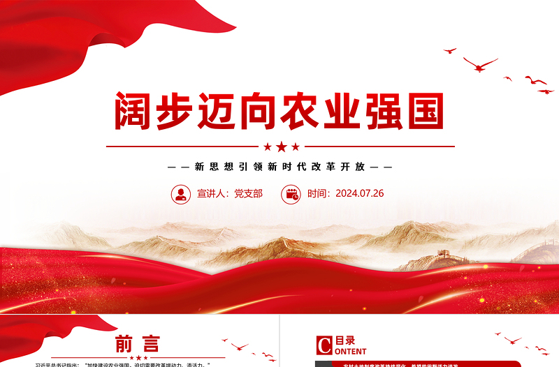 闊步邁向農業(yè)強國PPT紅色簡潔新思想引領新時代改革開放黨課