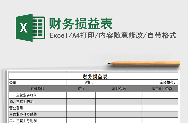 2021年財(cái)務(wù)損益表
